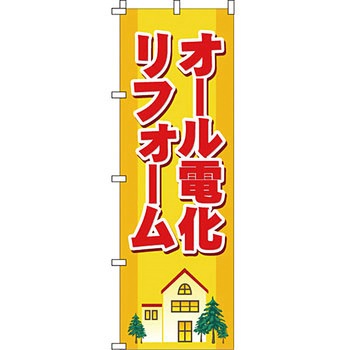 不動産 住まい のぼり旗 P・O・Pプロダクツ