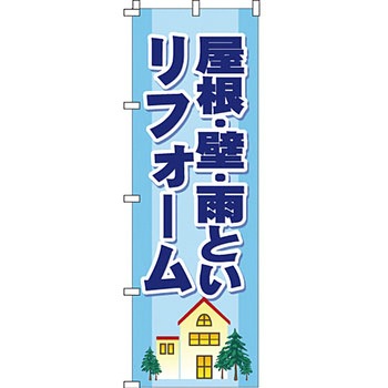 不動産 住まい のぼり旗 P・O・Pプロダクツ