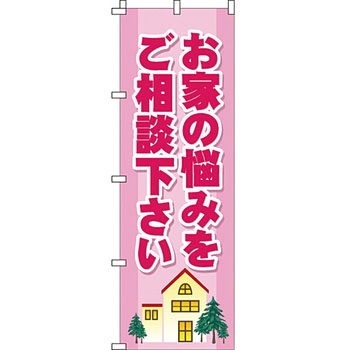 不動産 住まい のぼり旗 P・O・Pプロダクツ