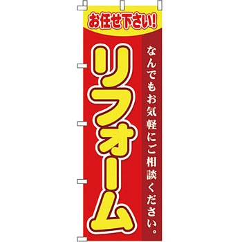 不動産 住まい のぼり旗 P・O・Pプロダクツ