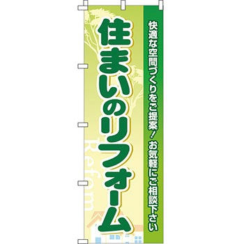 不動産 住まい のぼり旗 P・O・Pプロダクツ