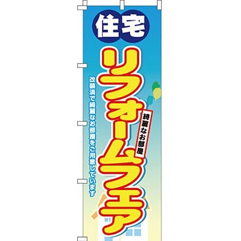 不動産 住まい のぼり旗 P・O・Pプロダクツ