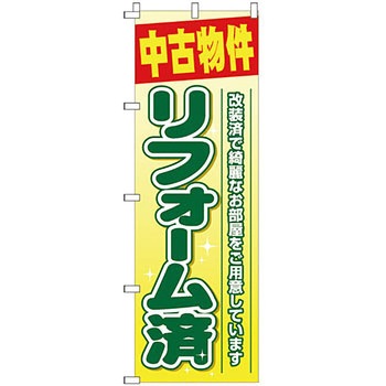 不動産 住まい のぼり旗 P・O・Pプロダクツ