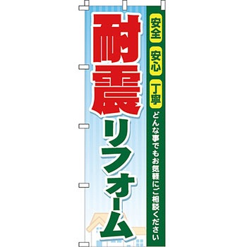 不動産 住まい のぼり旗 P・O・Pプロダクツ
