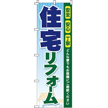 不動産 住まい のぼり旗 P・O・Pプロダクツ