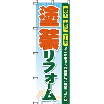 不動産 住まい のぼり旗 P・O・Pプロダクツ