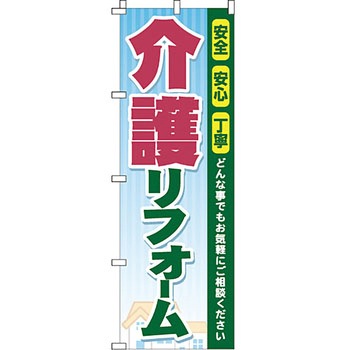 不動産 住まい のぼり旗 P・O・Pプロダクツ