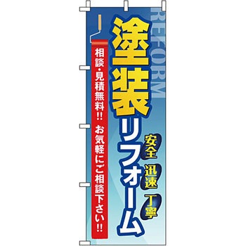 不動産 住まい のぼり旗 P・O・Pプロダクツ