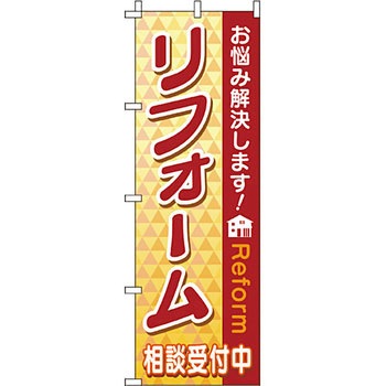不動産 住まい のぼり旗 P・O・Pプロダクツ