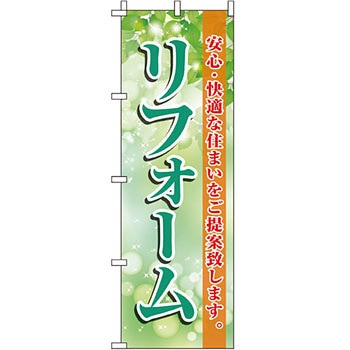 不動産 住まい のぼり旗 P・O・Pプロダクツ