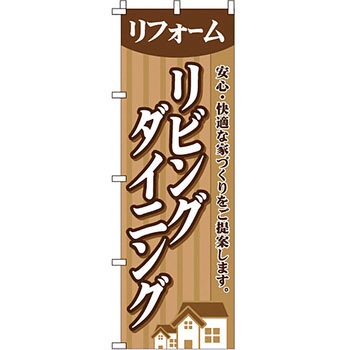 不動産 住まい のぼり旗 P・O・Pプロダクツ
