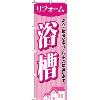 不動産 住まい のぼり旗 P・O・Pプロダクツ