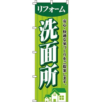 不動産 住まい のぼり旗 P・O・Pプロダクツ