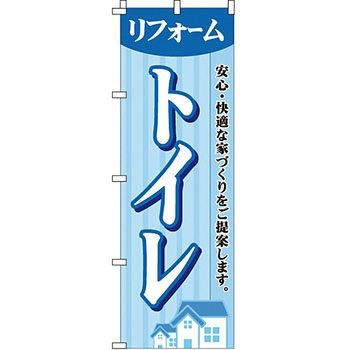 不動産 住まい のぼり旗 P・O・Pプロダクツ