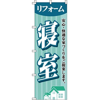 不動産 住まい のぼり旗 P・O・Pプロダクツ