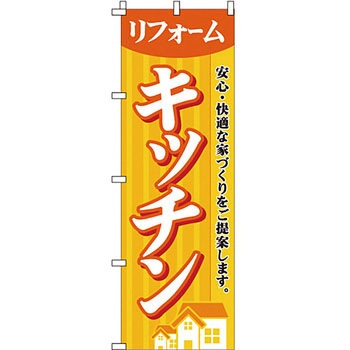 不動産 住まい のぼり旗 P・O・Pプロダクツ