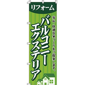 不動産 住まい のぼり旗 P・O・Pプロダクツ