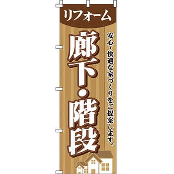 不動産 住まい のぼり旗 P・O・Pプロダクツ