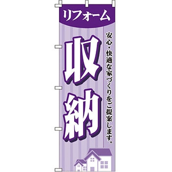 不動産 住まい のぼり旗 P・O・Pプロダクツ