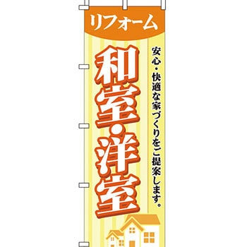 不動産 住まい のぼり旗 P・O・Pプロダクツ