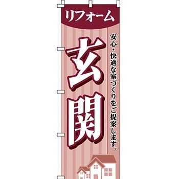 不動産 住まい のぼり旗 P・O・Pプロダクツ