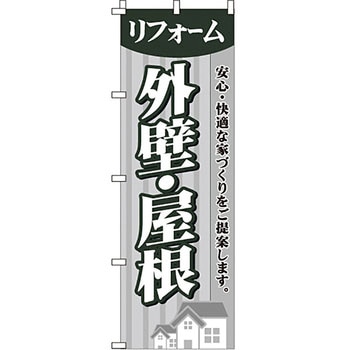 不動産 住まい のぼり旗 P・O・Pプロダクツ