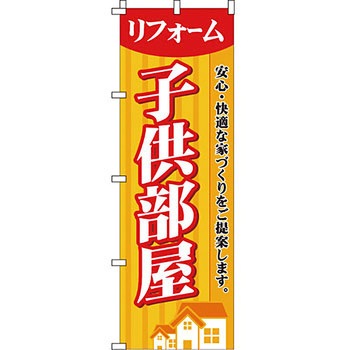 不動産 住まい のぼり旗 P・O・Pプロダクツ