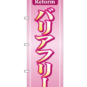 不動産 住まい のぼり旗 P・O・Pプロダクツ