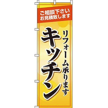 不動産 住まい のぼり旗 P・O・Pプロダクツ
