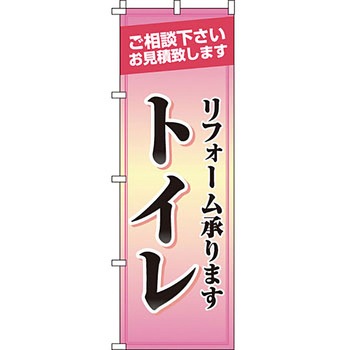 不動産 住まい のぼり旗 P・O・Pプロダクツ