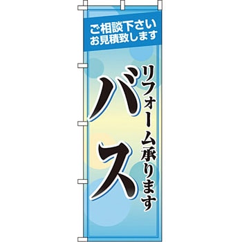 不動産 住まい のぼり旗 P・O・Pプロダクツ