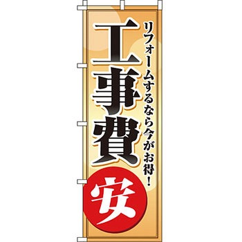 不動産 住まい のぼり旗 P・O・Pプロダクツ