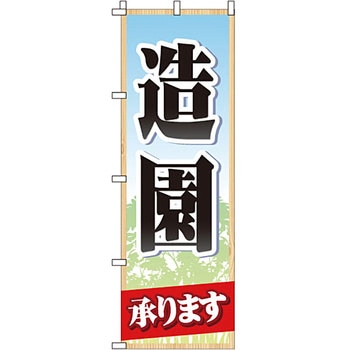 不動産 住まい のぼり旗 P・O・Pプロダクツ