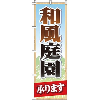 不動産 住まい のぼり旗 P・O・Pプロダクツ
