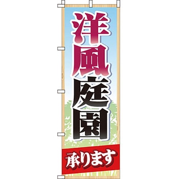不動産 住まい のぼり旗 P・O・Pプロダクツ