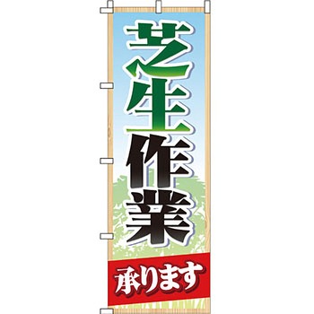 不動産 住まい のぼり旗 P・O・Pプロダクツ