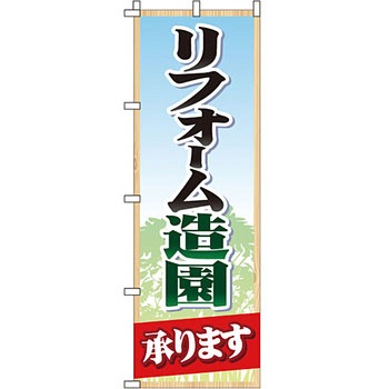 不動産 住まい のぼり旗 P・O・Pプロダクツ