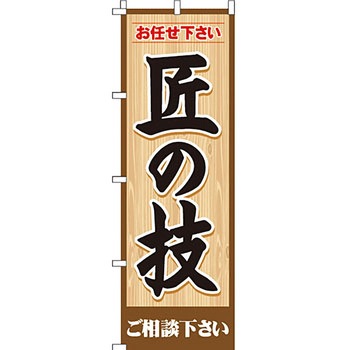 不動産 住まい のぼり旗 P・O・Pプロダクツ