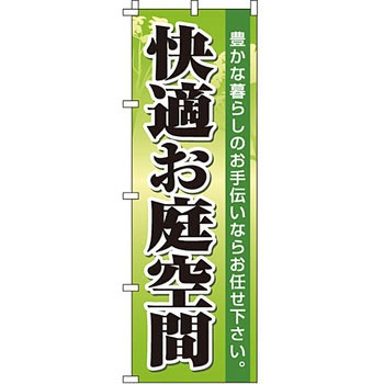 不動産 住まい のぼり旗 P・O・Pプロダクツ
