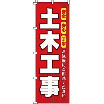 不動産 住まい のぼり旗 P・O・Pプロダクツ