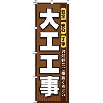 不動産 住まい のぼり旗 P・O・Pプロダクツ