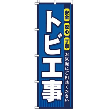 不動産 住まい のぼり旗 P・O・Pプロダクツ