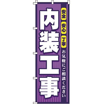 不動産 住まい のぼり旗 P・O・Pプロダクツ