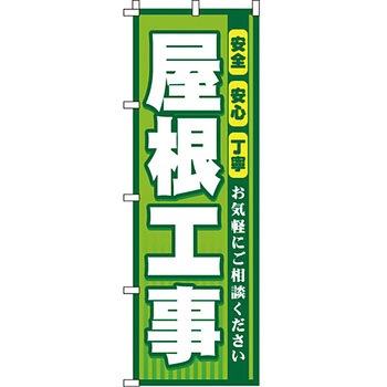 不動産 住まい のぼり旗 P・O・Pプロダクツ