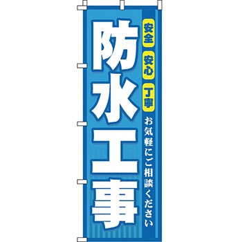 不動産 住まい のぼり旗 P・O・Pプロダクツ