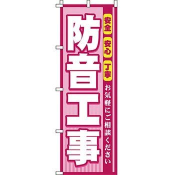 不動産 住まい のぼり旗 P・O・Pプロダクツ
