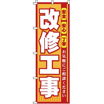 不動産 住まい のぼり旗 P・O・Pプロダクツ