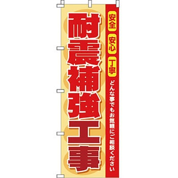不動産 住まい のぼり旗 P・O・Pプロダクツ