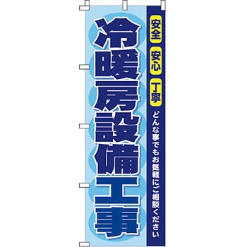不動産 住まい のぼり旗 P・O・Pプロダクツ