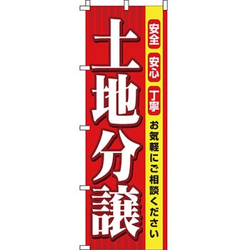 不動産 住まい のぼり旗 P・O・Pプロダクツ